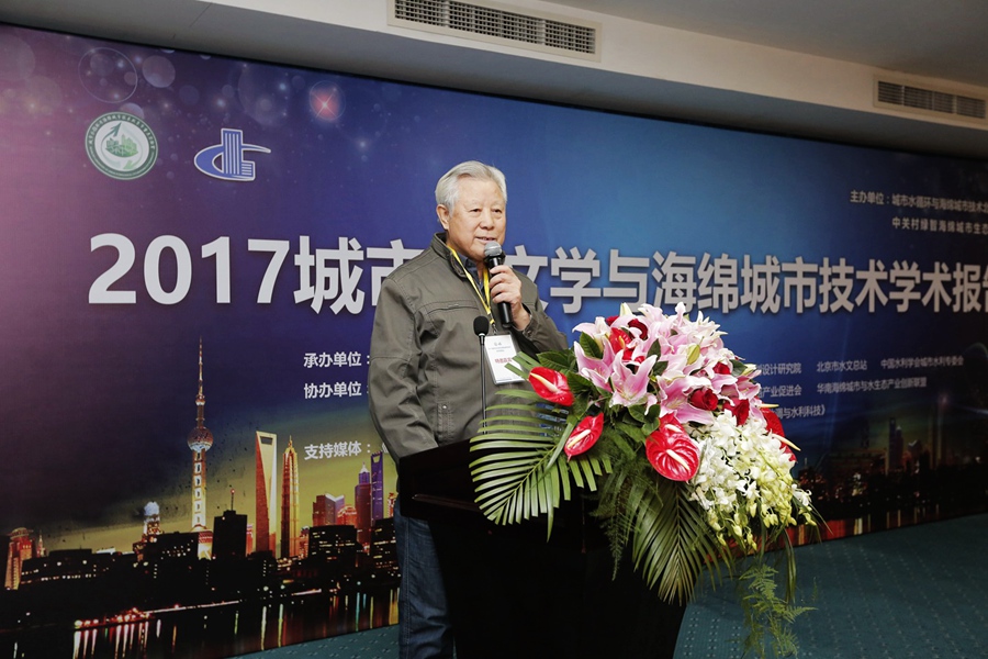 城市水文學與海綿城市技術(shù)學術(shù)報告在京舉行