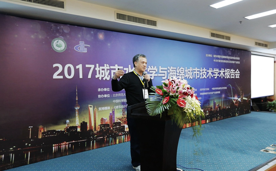 城市水文學與海綿城市技術(shù)學術(shù)報告在京舉行