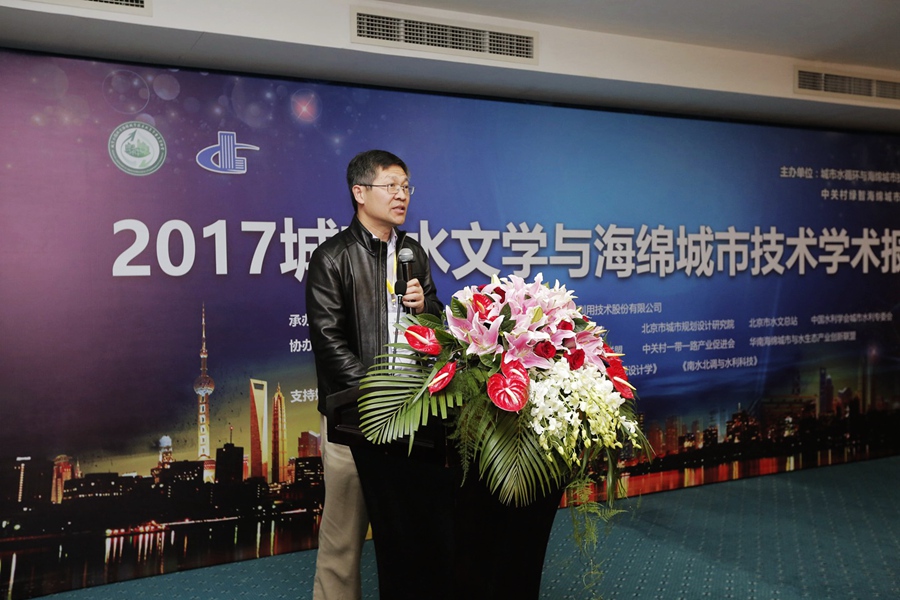 城市水文學與海綿城市技術(shù)學術(shù)報告在京舉行