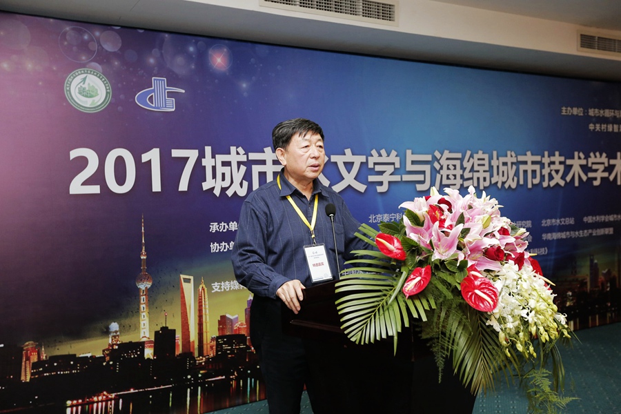 城市水文學與海綿城市技術(shù)學術(shù)報告在京舉行