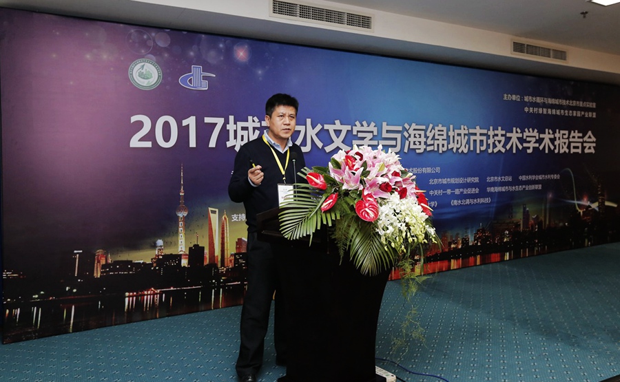 城市水文學與海綿城市技術(shù)學術(shù)報告在京舉行