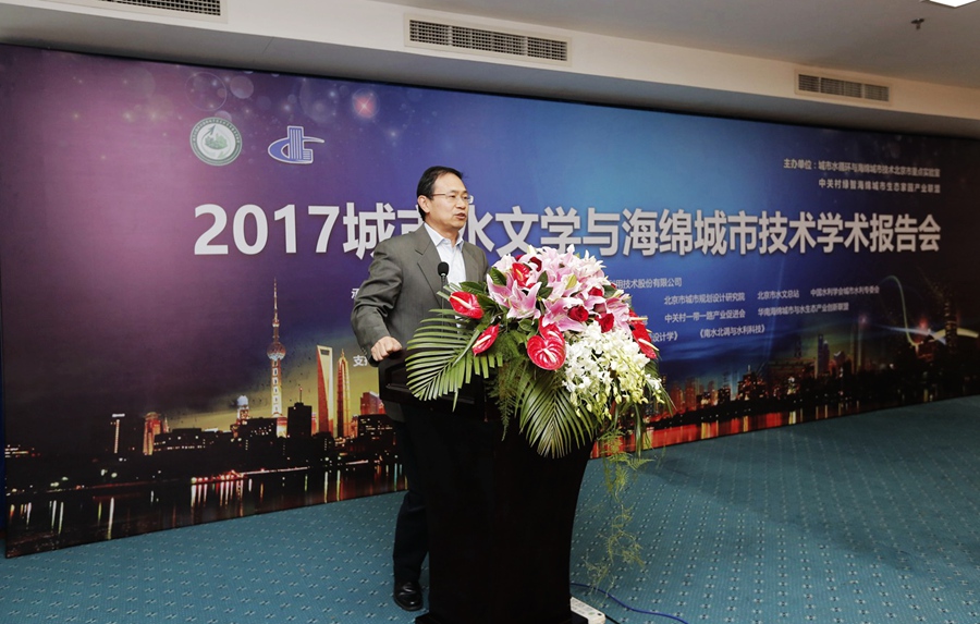 城市水文學與海綿城市技術(shù)學術(shù)報告在京舉行