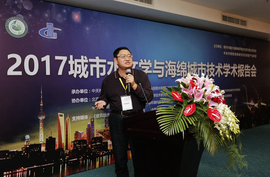 城市水文學與海綿城市技術(shù)學術(shù)報告在京舉行