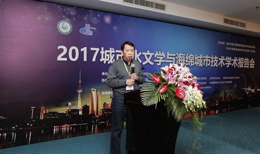城市水文學與海綿城市技術(shù)學術(shù)報告在京舉行