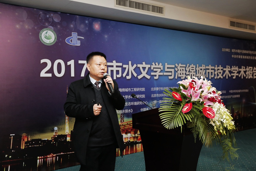 城市水文學與海綿城市技術(shù)學術(shù)報告在京舉行