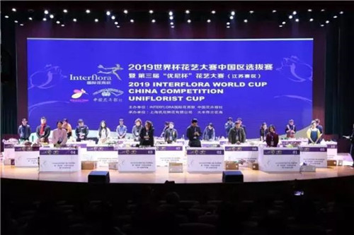 2019世界杯花藝大賽中國(guó)區(qū)選拔賽在荷蘭啟幕