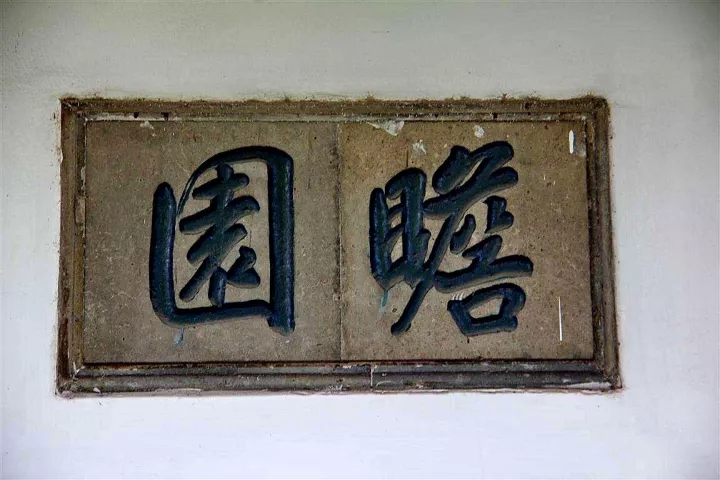 瞻園的空間布局分析