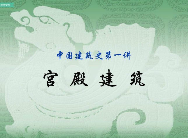  中國建筑史宮殿建筑