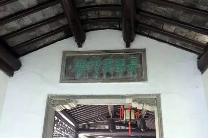 長留天地間——留園的前世今生