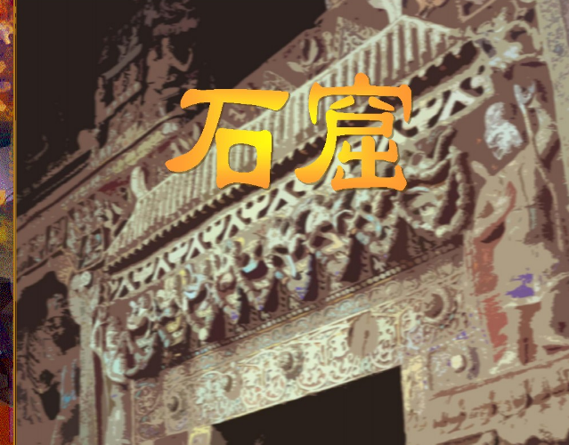 中國建筑史之石窟