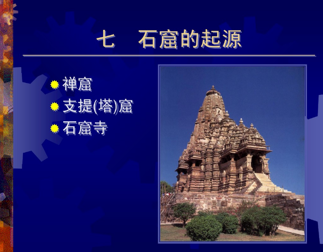 中國建筑史之石窟