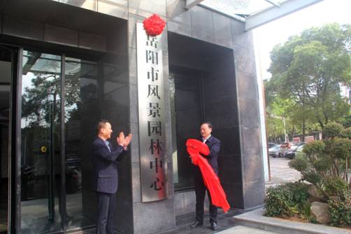 湖南岳陽:風景園林局更名為風景園林中心