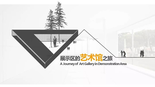 “藝術當代”之景觀的有趣嘗試