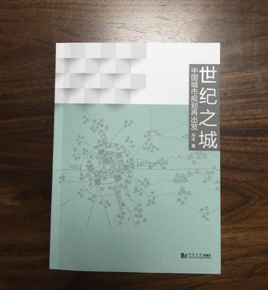 新書:《世紀之城:中國城市規(guī)劃再出發(fā)》