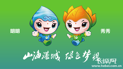 河北第二屆(秦皇島)園博會吉祥物及會歌評出