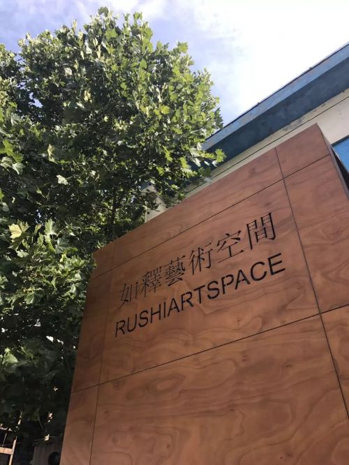 1956如釋藝術工場