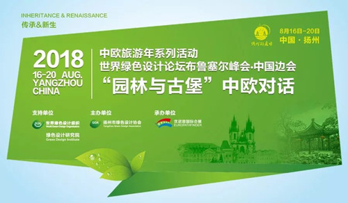 為2018中歐旅游年增輝,“園林與古堡”中歐對話即將啟幕