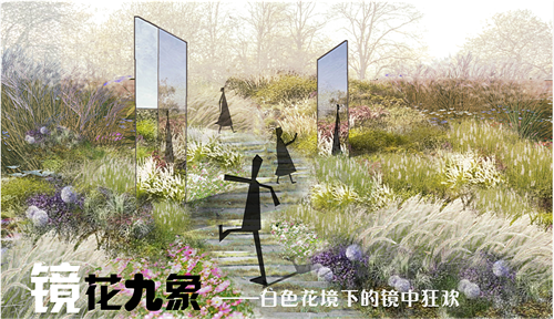 河北省第二屆（秦皇島）園博會花境創意作品——鏡花九象