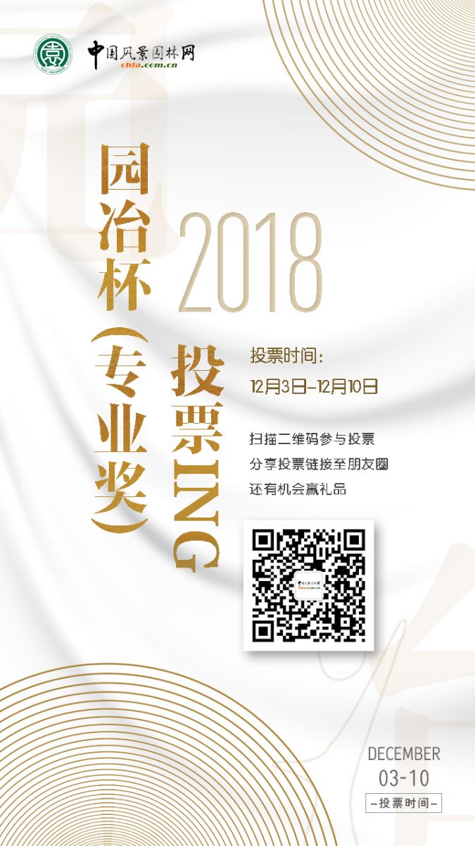 2018園冶杯專業(yè)獎網(wǎng)絡(luò)投票開始啦!
