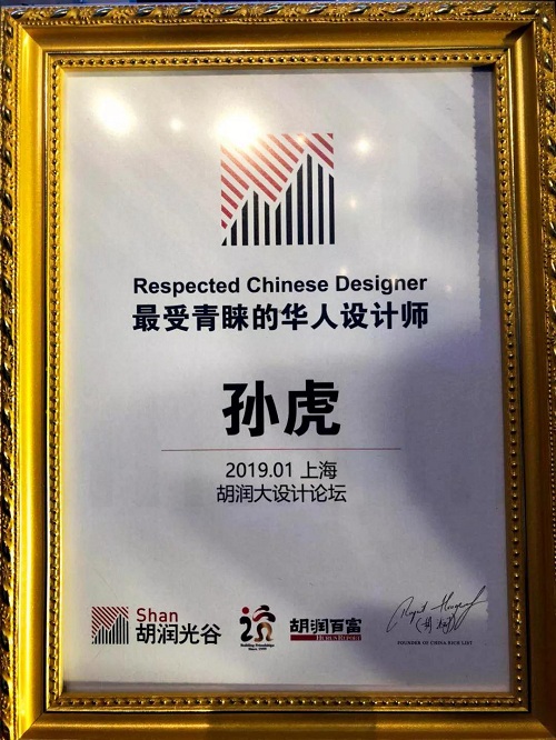 2019胡潤百富丨孫虎先生榮獲最受青睞華人設計師