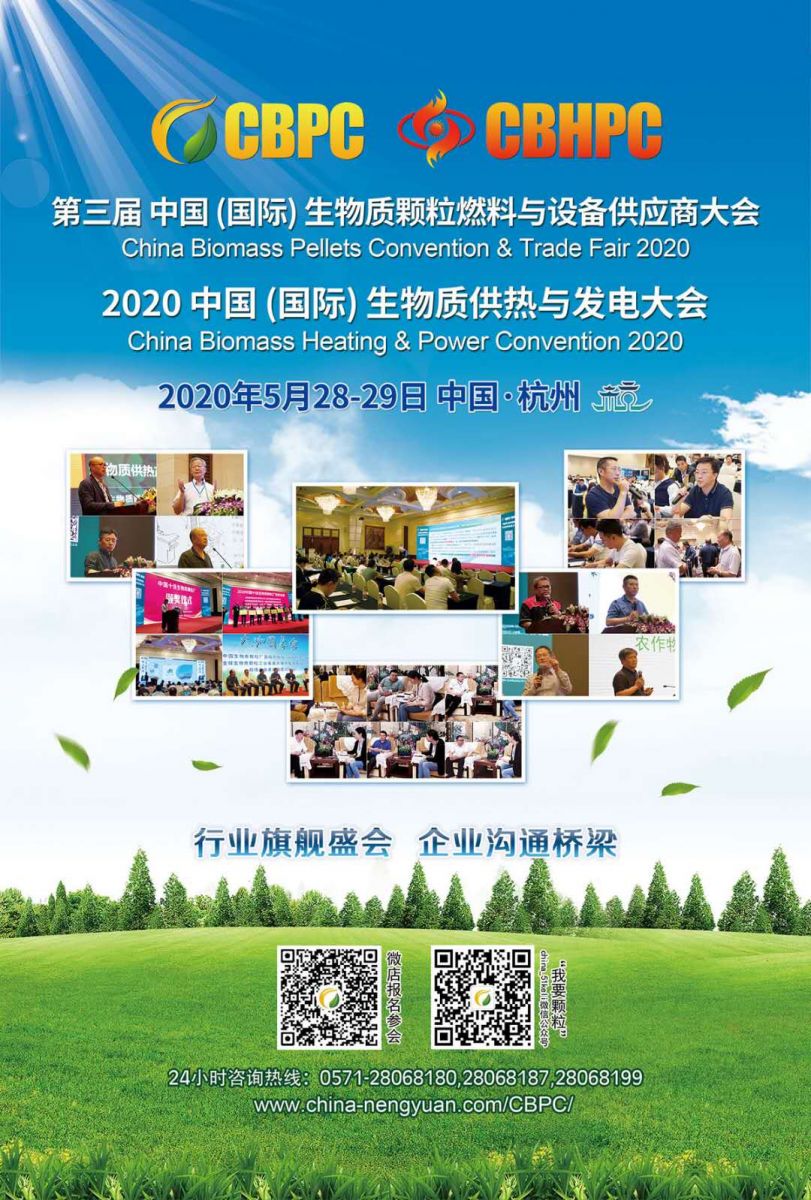 2020 第三屆中國生物質能大會將如期舉行