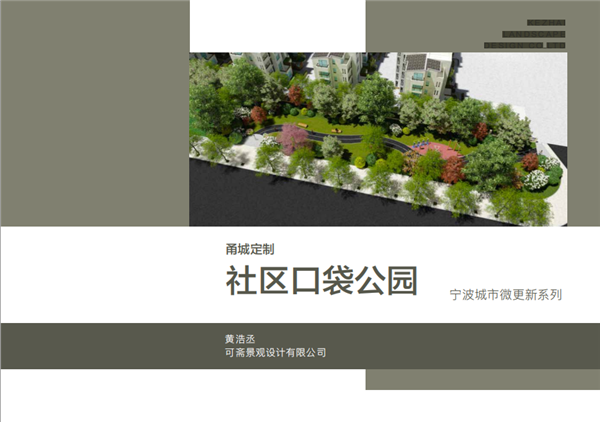 甬城定制——寧波城市微更新系列