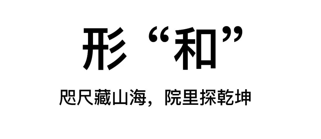 回歸初心，因“和”而來——南海·雁歸來