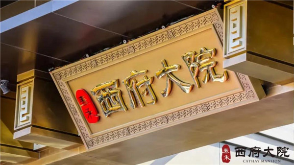 順景園林| 泰禾·西府大院