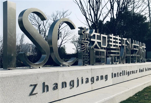 ISC 張家港智慧科學城