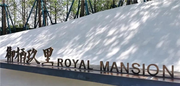 棲地設計丨鄭州滎陽融創?御棲玖里