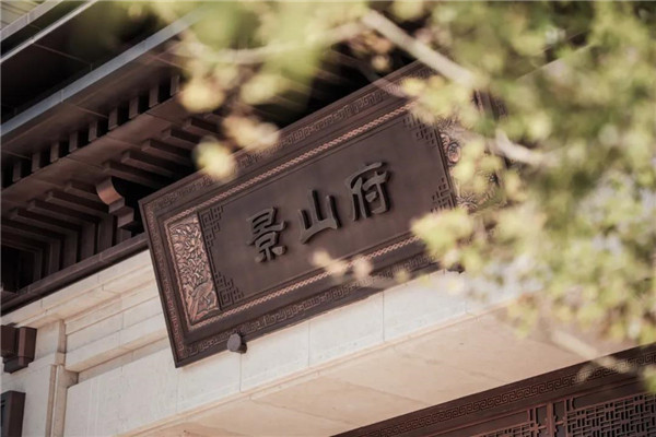 伯立森景觀丨北京中海?景山府