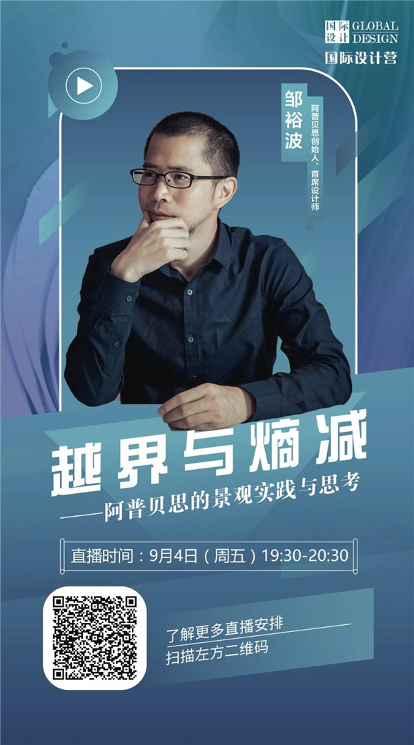 直播預(yù)告丨?阿普貝思景觀實(shí)踐與思考