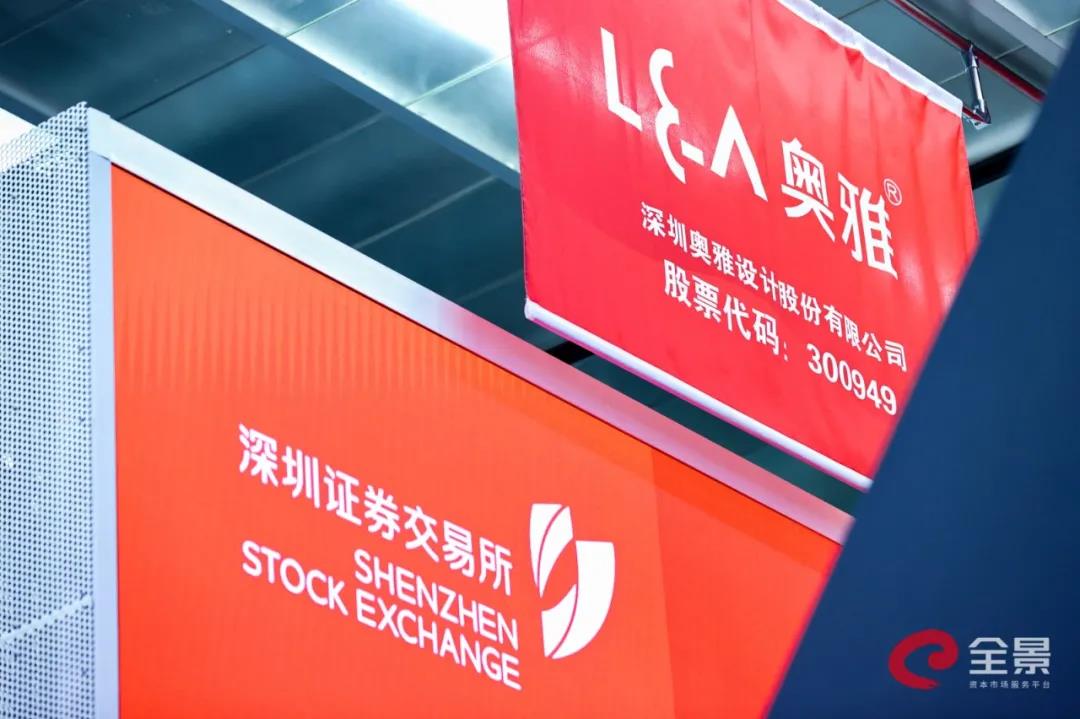 奧雅設(shè)計(jì)在深交所創(chuàng)業(yè)板敲鐘上市