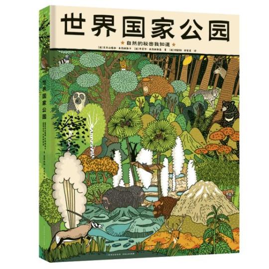 童書《世界國家公園》解鎖自然界的神奇百態