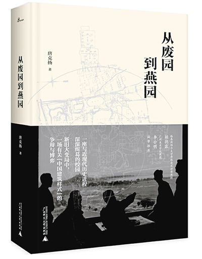 從廢園到燕園:從私家園林到大學(xué)校園景觀