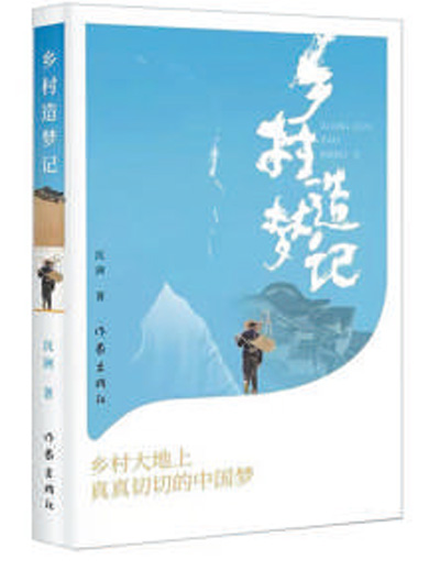 溫鐵軍書評：藝術筑夢鄉村振興
