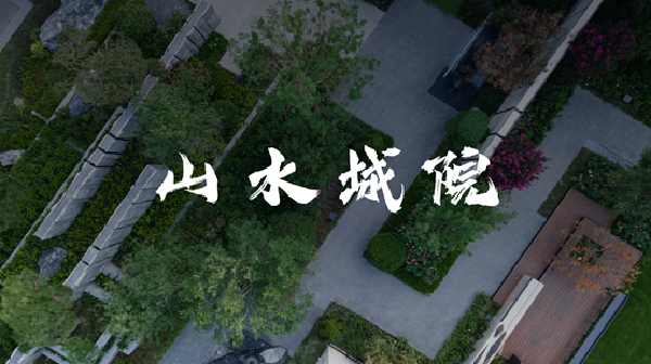 園冶杯獲獎作品丨山東安丘·華夏天璽