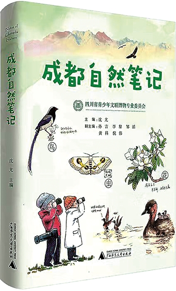在自然中感受城市之美——讀《成都自然筆記》