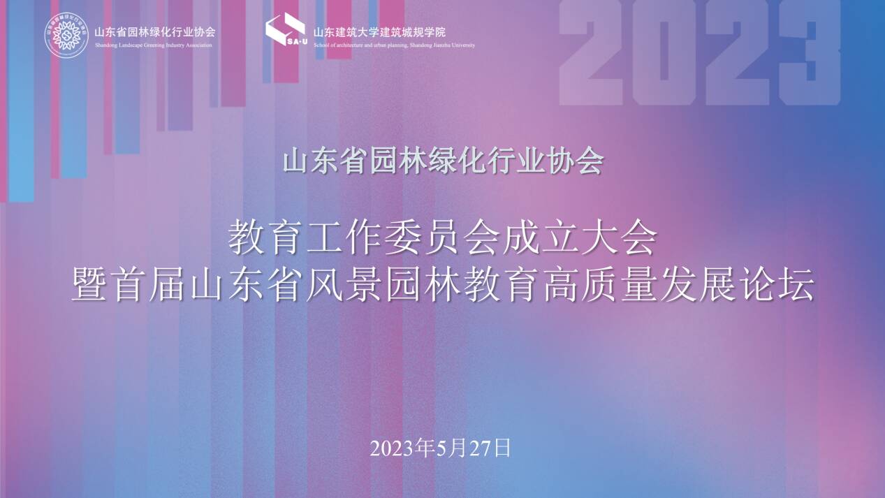 山東建筑大學(xué)成立山東省園林綠化行業(yè)協(xié)會(huì)教育工委