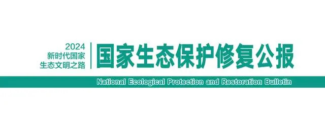 自然資源部發布《國家生態保護修復公報2024》