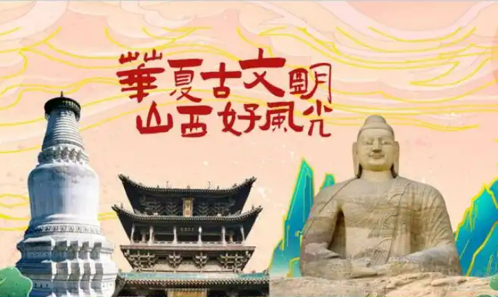 山西:藏在文旅標語里的流量密碼